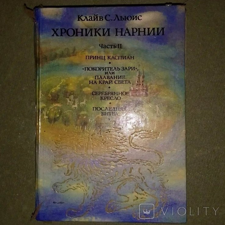 К.С. Льюис. Хроники Нарнии