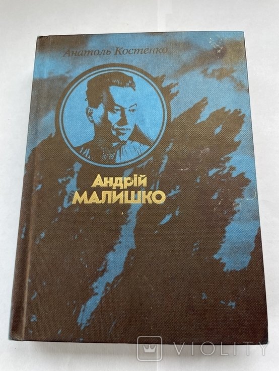 А. Костенко. Андрей Малишко