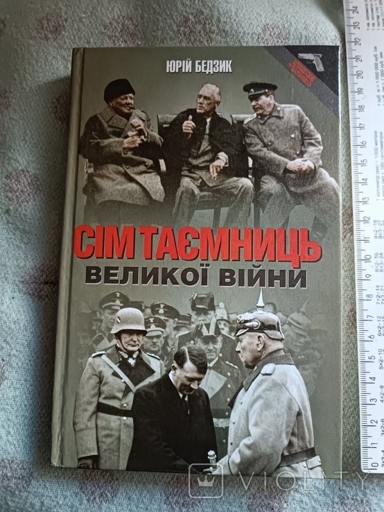 Ю. Бедзик. Сем тайн великой войны