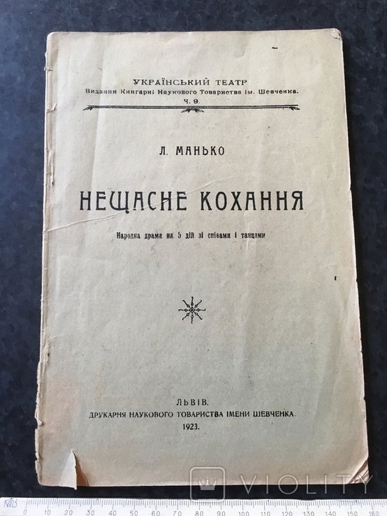 Манько. Нещасне кохання