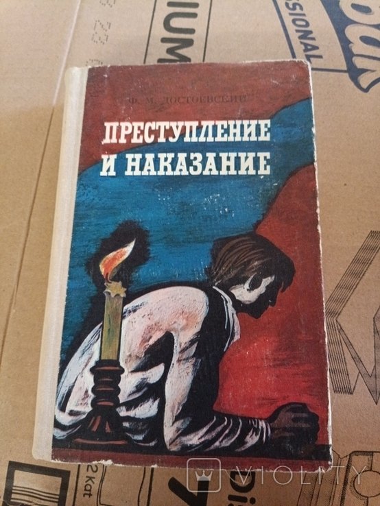 Ф.М. Достоевский. Преступление и наказание