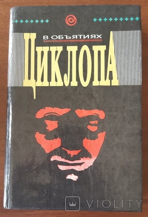 И. С. Куликов. В объятиях циклопа