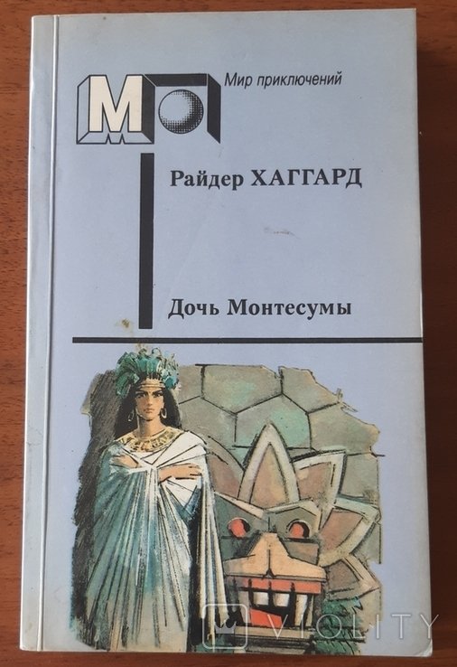 Р. Хаггард. Дочь Монтесумы