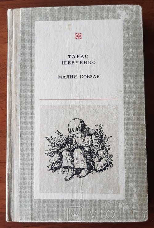 Т. Шевченко. Малий кобзар