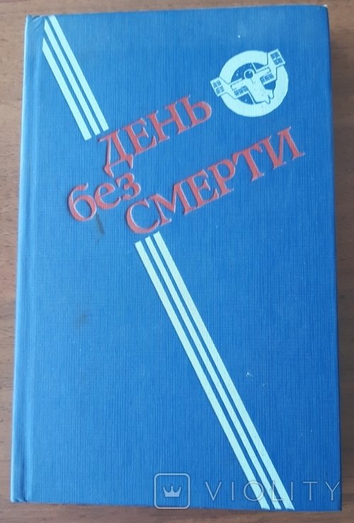 А. С. Пушкин. День без смерти