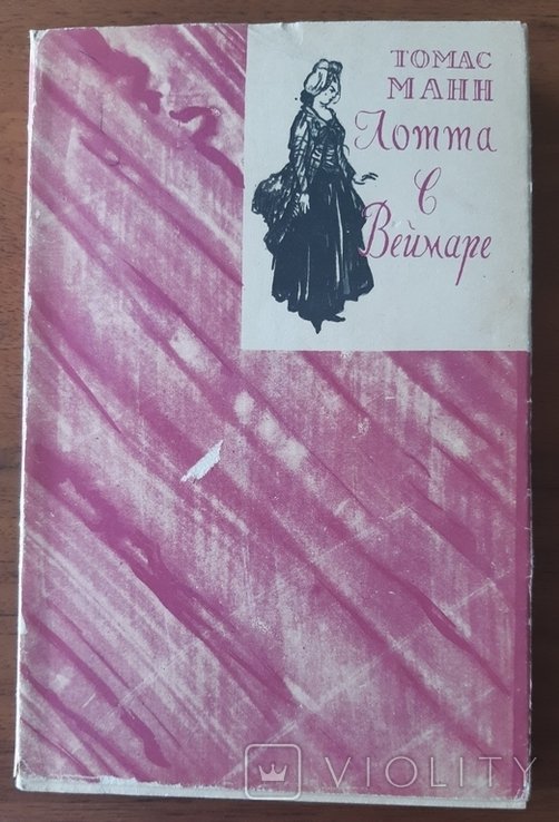 Т. Манн. Лотта в Веймаре
