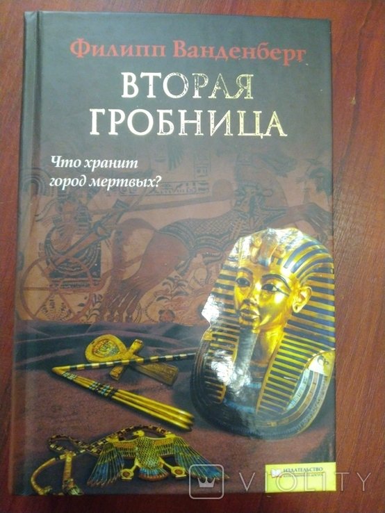 Ф. Ванденберг. Вторая гробница