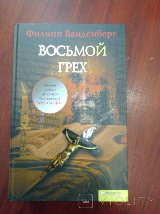 Ф. Ванденберг. Восьмой грех