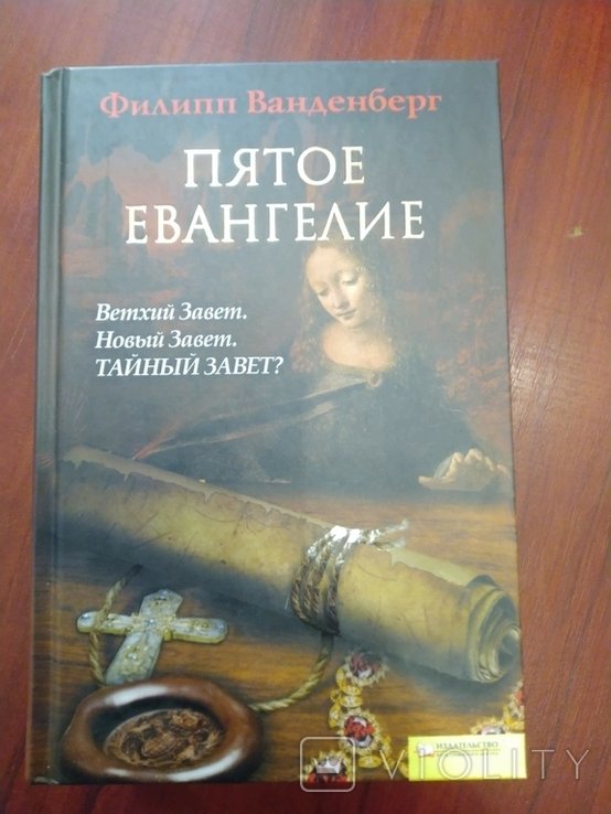 Ф. Ванденберг. Пятое евангелие