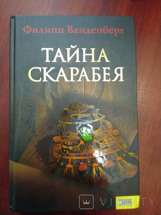 Ф. Ванденберг. Тайна скарабея