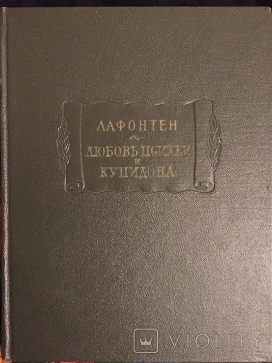 Лафонтен. Любовь Психеи и Купидона