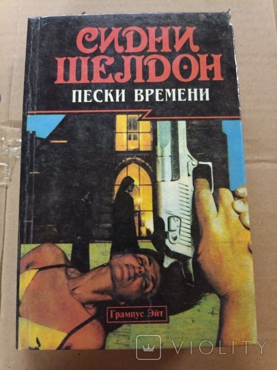 С. Шелдон. Пески времени