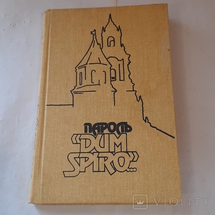 Е. Березняк. Пароль "Dum spiro..."