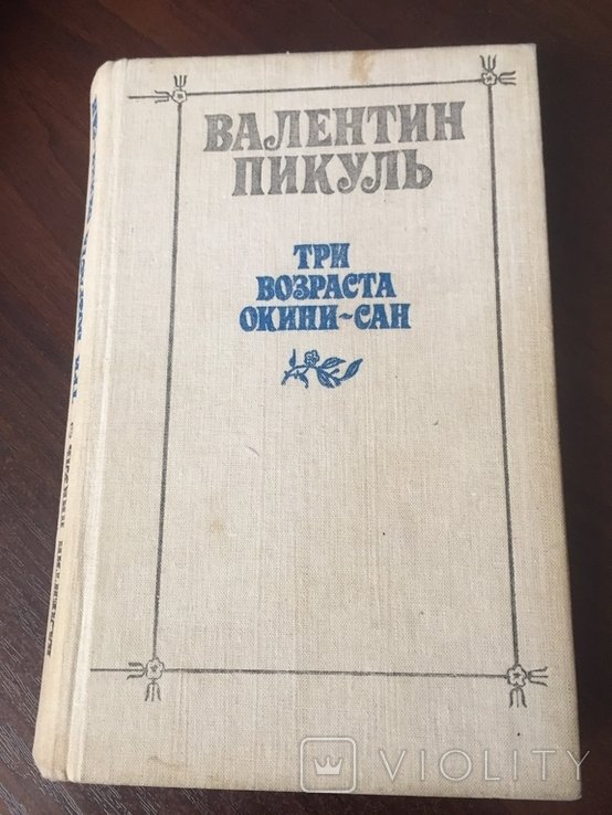 В. Пикуль. Три возраста ОкиниСан