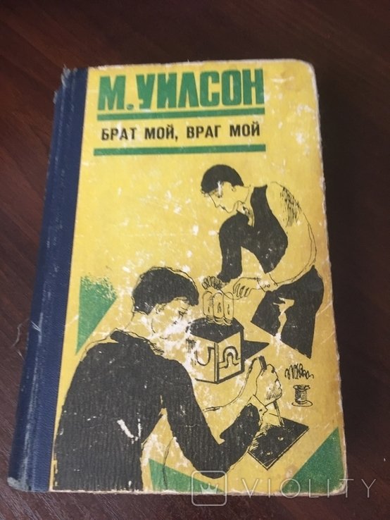 М. Уилсон. Брат мой, Враг мой