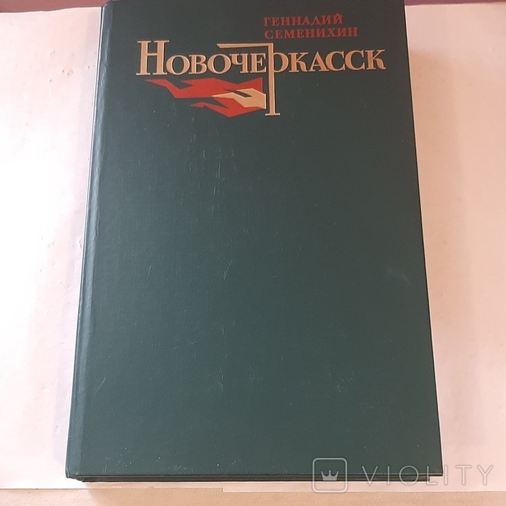 Г. Семенихин. Новочеркасск