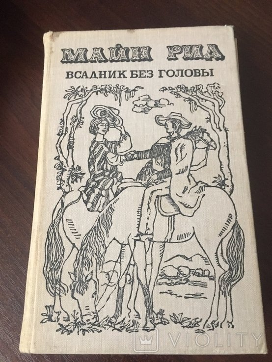 М. Рид. Всадник без голови
