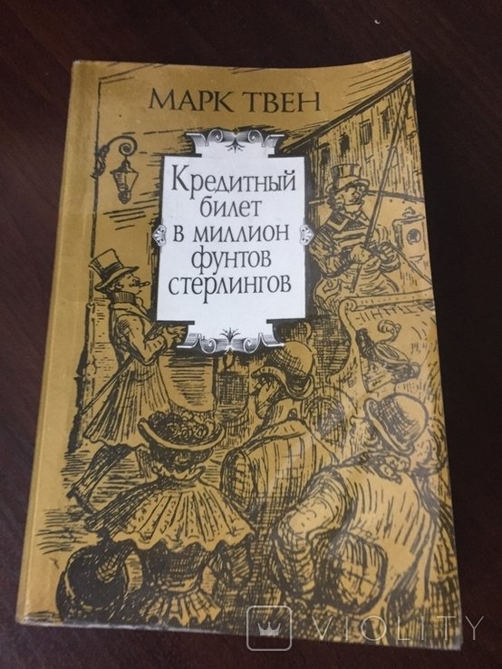 М. Твен. Кредитный билет в миллион фунтов стерлингов