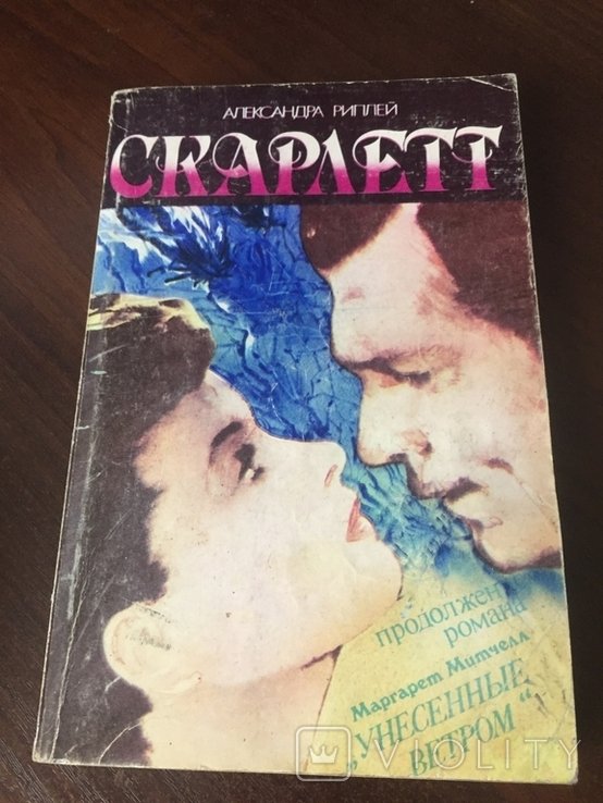 А. Риплей. Скарлетт