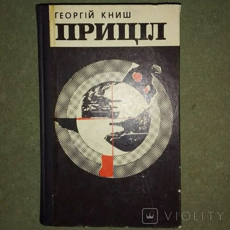 Г. Книш. Прицел