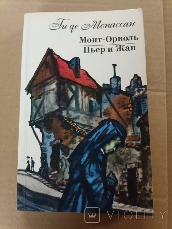 Ги де Мопассан. МонтоОриоль. Пьер и Жан