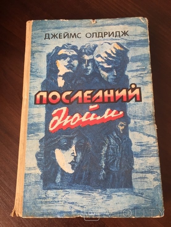 Д. Олдридж. Последний дюйм