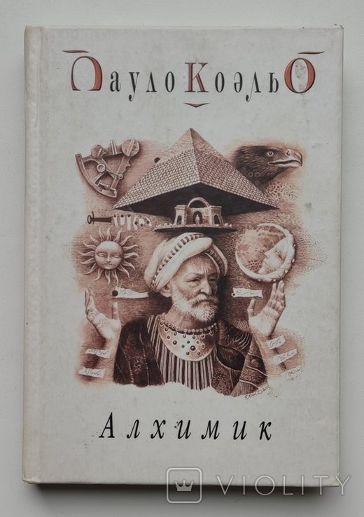П. Коэльо. Алхимик