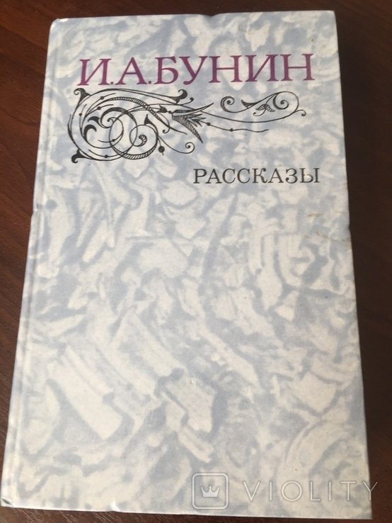 И.А. Бунин. Расскази