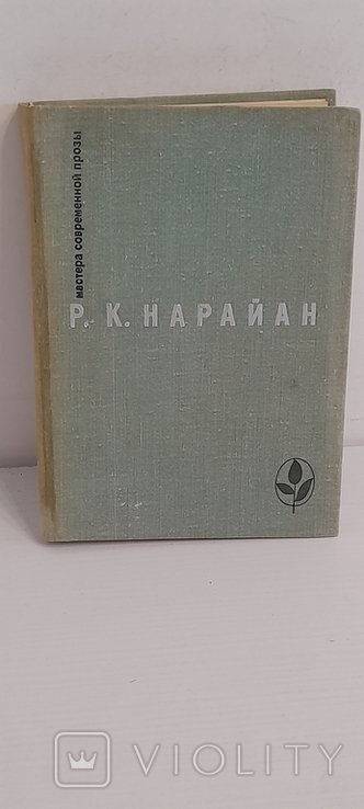 Р.К. Нарайан. Мастера современной прозы