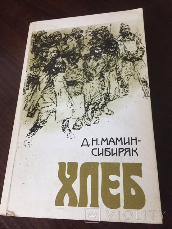 Д.Н. МаминСибиряк. Хлеб