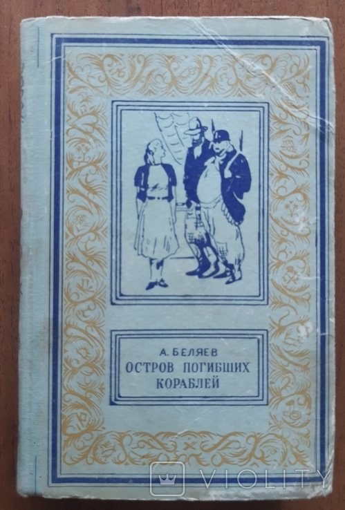 А. Беляев. Остров погибших кораблей