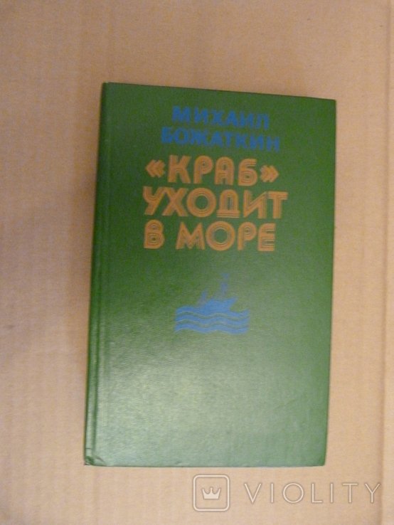 М. Божаткин. Краб уходит в море