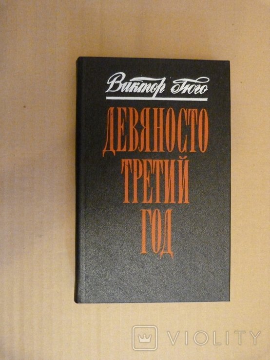 В. Гюго. Девяносто третий год