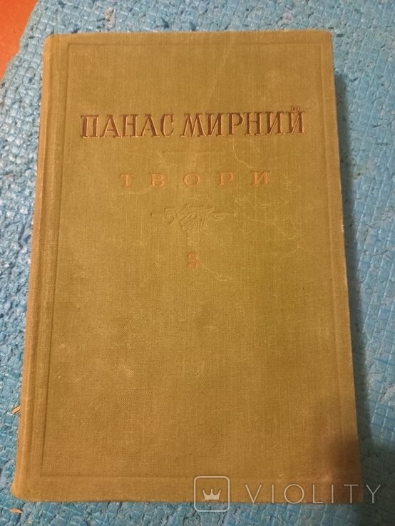 П.М. Мирный. Творения. Том третий
