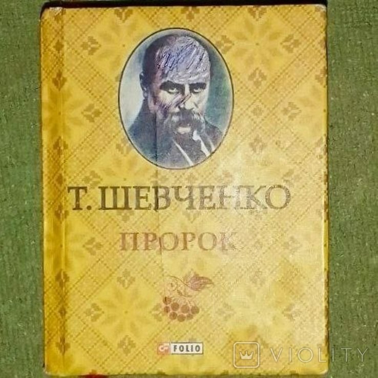 Т. Г. Шевченко. Пророк