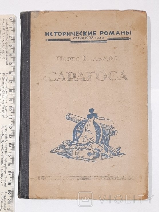 Б. Перес Гальдос. Сарагоса