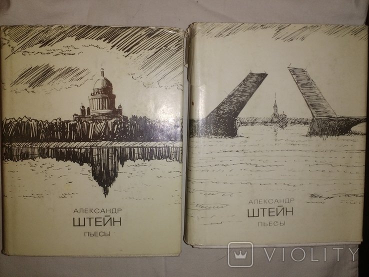 А.Ш. Штейн. Пьесы. В 2х томах