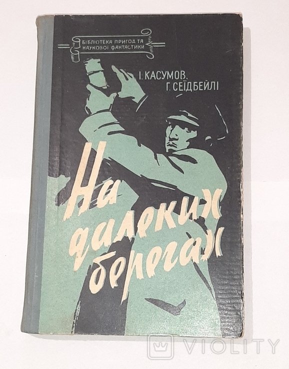 На далеких берегах