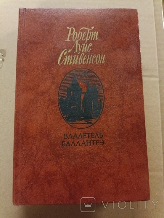 Р.Л. Стивенсон. Владетель Балантрэ