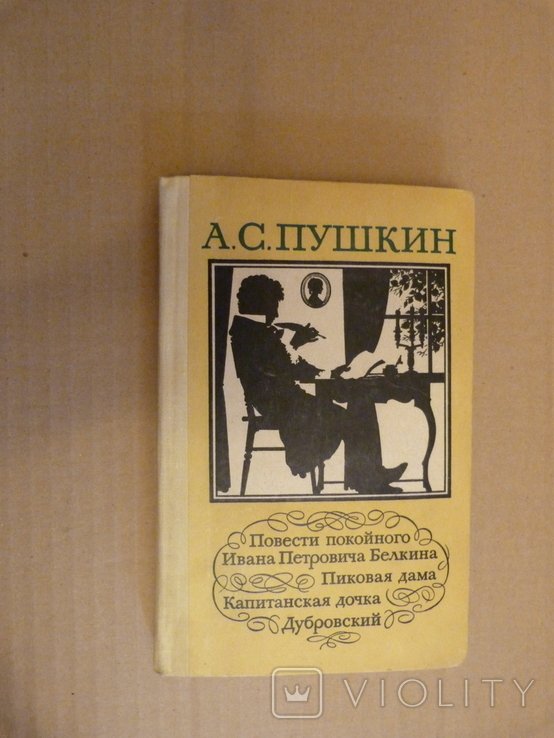 А.С. Пушкин. Повести покойного Ивана Петровича Белкина. Пиковая дама. Капитанская дочка. Дубровский