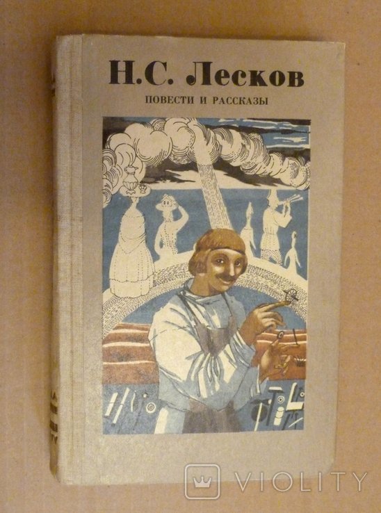 Н.С. Лесков. Повести и рассказы