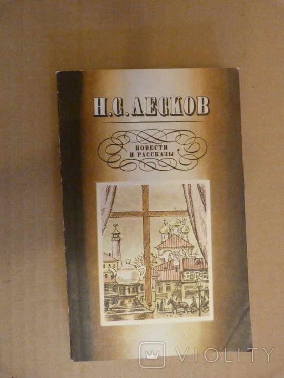 Н.С. Лесков. Повести и рассказы