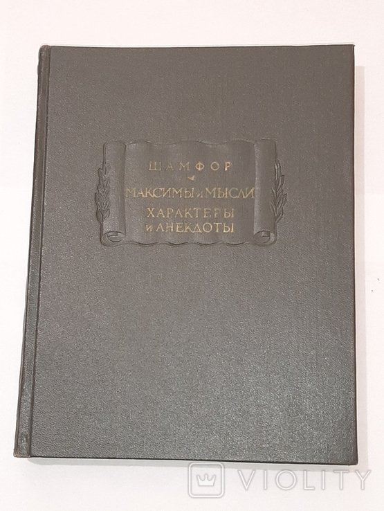 Шамфор. Литературные памятники