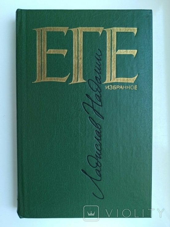 Л.Н. Еге. Избранное