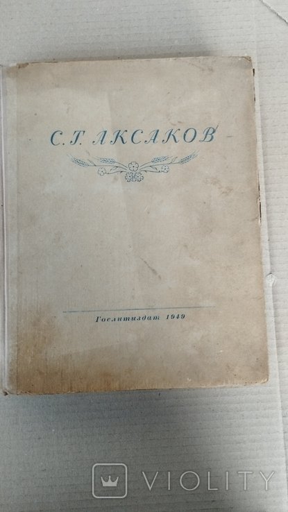 С.Т. Аксаков. Литературные и театральные воспоминания