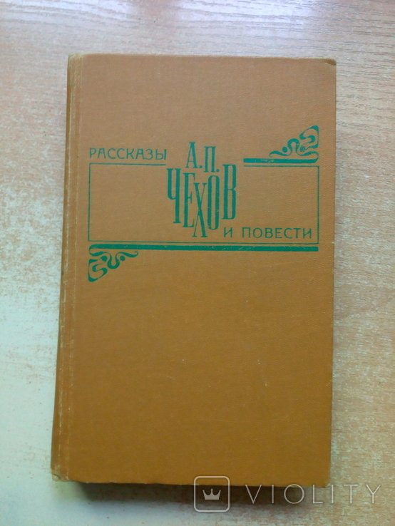 А.П. Чехов. Рассказы и повести