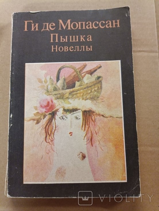 Г. де Мопассан. Пышка