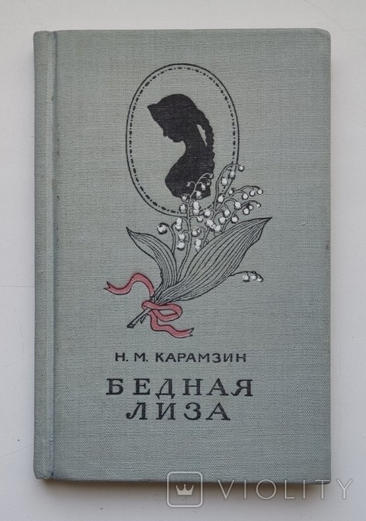 Н.М. Карамзин. Бедная Лиза