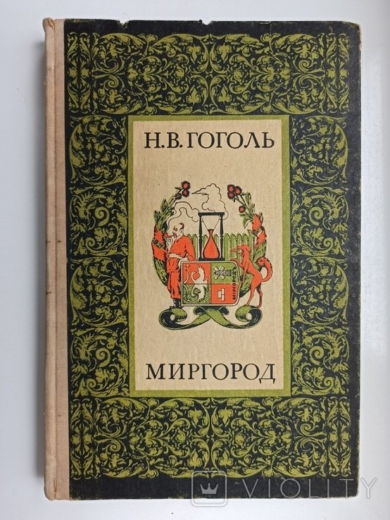 Н.В. Гоголь. Миргород