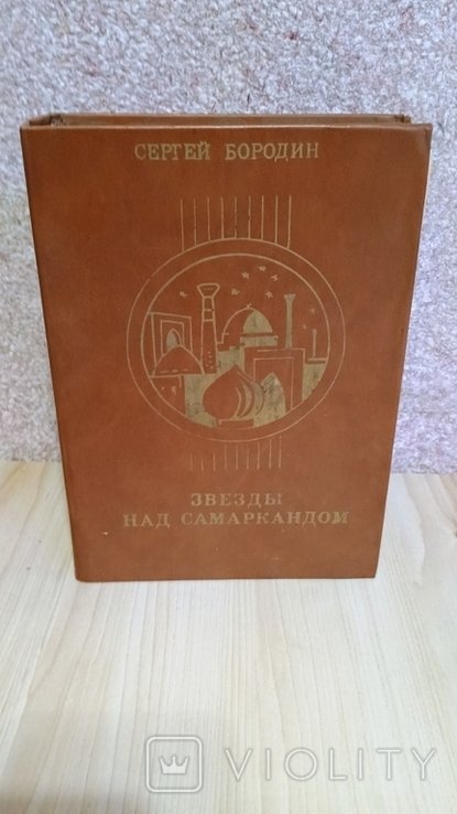 С. Бородин. Звезды над Самаркандом